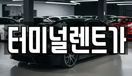 강원특별자치도 강릉시 유천동 렌트카 전문 터미널렌트가