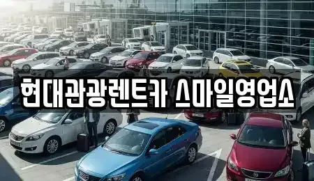 강원특별자치도 강릉시 유천동 렌트카 전문 현대관광렌트카 스마일영업소