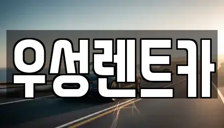 강원특별자치도 고성군 죽왕면 렌트카 전문 우성렌트카