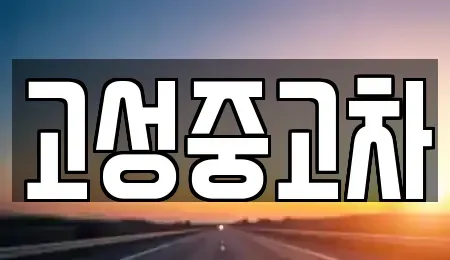 강원특별자치도 고성군 죽왕면 장기렌트카,중고차,렌트카,단기렌트카,중고차매입,중고차매매