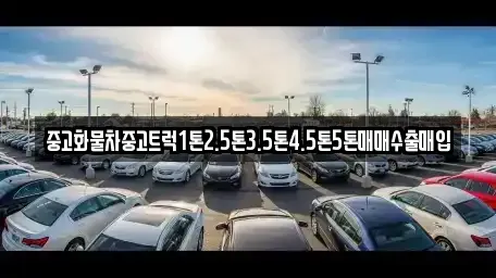 강원특별자치도 고성군 죽왕면 중고차 전문 중고화물차중고트럭1톤2.5톤3.5톤4.5톤5톤매매수출매입
