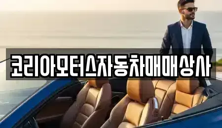 강원특별자치도 고성군 죽왕면 중고차 전문 코리아모터스자동차매매상사