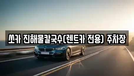 강원특별자치도 삼척시 우지동 렌트카 전문 쏘카 진해물칼국수(렌트카 전용) 주차장