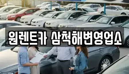 강원특별자치도 삼척시 우지동 렌트카 전문 원렌트카 삼척해변영업소