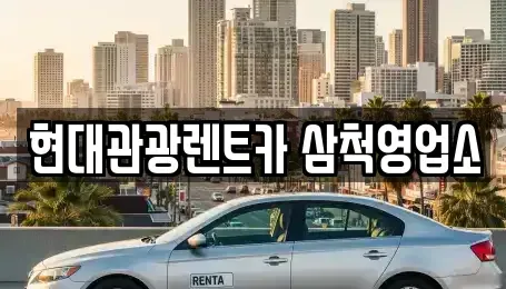 강원특별자치도 삼척시 우지동 렌트카 전문 현대관광렌트카 삼척영업소
