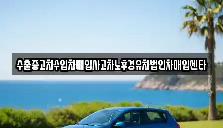 강원특별자치도 삼척시 우지동 중고차 전문 수출중고차수입차매입사고차노후경유차법인차매입센타