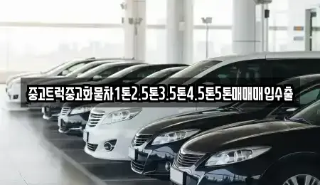강원특별자치도 삼척시 우지동 중고차 전문 중고트럭중고화물차1톤2.5톤3.5톤4.5톤5톤매매매입수출