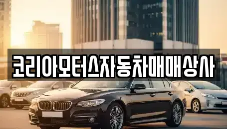 강원특별자치도 삼척시 우지동 중고차 전문 코리아모터스자동차매매상사