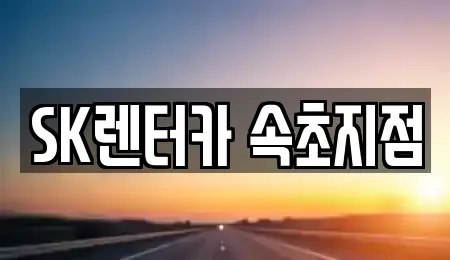 강원특별자치도 속초시 도문동 장기렌트카,중고차,렌트카,단기렌트카,중고차매입,중고차매매