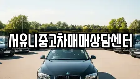 강원특별자치도 철원군 서면 중고차 전문 서유니중고차매매상담센터