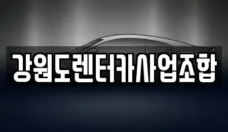 강원특별자치도 태백시 렌트카 전문 강원도렌터카사업조합