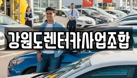 강원특별자치도 태백시 렌트카 전문 강원도렌터카사업조합