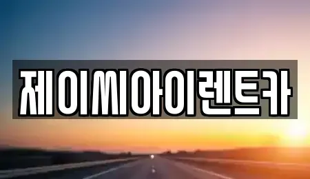강원특별자치도 태백시 렌트카 전문 제이씨아이렌트카