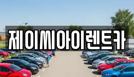강원특별자치도 태백시 렌트카 전문 제이씨아이렌트카