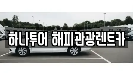 강원특별자치도 태백시 렌트카 전문 하나투어 해피관광렌트카