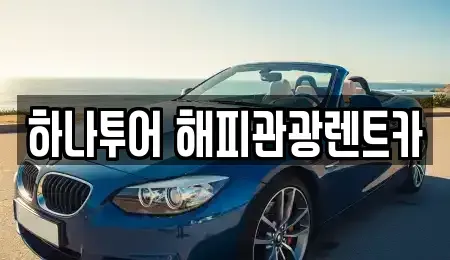강원특별자치도 태백시 렌트카 전문 하나투어 해피관광렌트카