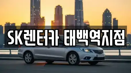 강원특별자치도 태백시 장기렌트카,중고차,렌트카,단기렌트카,중고차매입,중고차매매