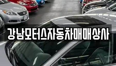 강원특별자치도 태백시 중고차 전문 강남모터스자동차매매상사