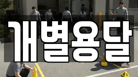개별용달
