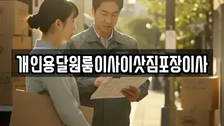 개인용달원룸이사이삿짐포장이사
