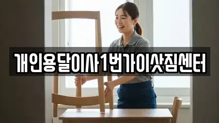 개인용달이사1번가이삿짐센터