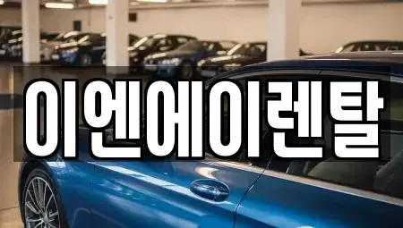 경기 고양시 일산동구 식사동 렌트카 전문 이엔에이렌탈