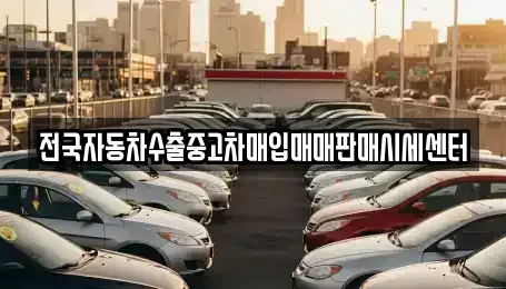 경기 고양시 일산동구 식사동 중고차매입 전문 전국자동차수출중고차매입매매판매시세센터