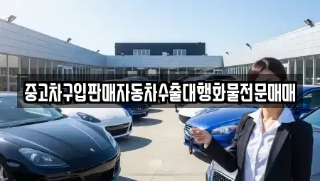 경기 동두천시 안흥동 중고차매매 전문 중고차구입판매자동차수출대행화물전문매매
