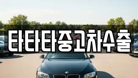 경기 동두천시 안흥동 중고차매매 전문 타타타중고차수출