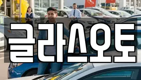 경기 부천시 오정구 내동 단기렌트카 전문 글라스오토