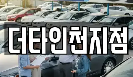 경기 부천시 오정구 내동 렌트카 전문 더타인천지점