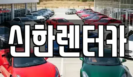 경기 부천시 오정구 내동 렌트카 전문 신한렌터카
