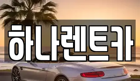 경기 부천시 오정구 내동 렌트카 전문 하나렌트카
