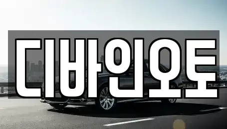 경기 부천시 오정구 내동 장기렌트카 전문 디바인오토