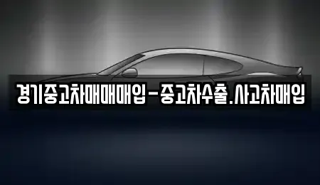 경기 부천시 오정구 내동 중고차 전문 경기중고차매매매입-중고차수출.사고차매입