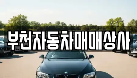 경기 부천시 오정구 내동 중고차,렌트카,중고차매입,중고차매매,장기렌트카,단기렌트카