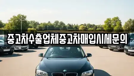 경기 부천시 오정구 내동 중고차매입 전문 중고차수출업체중고차매입시세문의