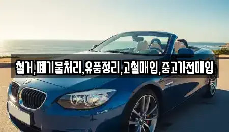 경기 부천시 오정구 내동 중고차매입 전문 철거,폐기물처리,유품정리,고철매입,중고가전매입