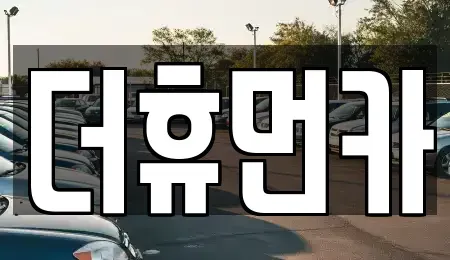 경기 성남시 분당구 단기렌트카,중고차매입,중고차매매,중고차,렌트카,장기렌트카