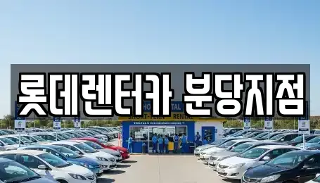 경기 성남시 분당구 단기렌트카 전문 롯데렌터카 분당지점