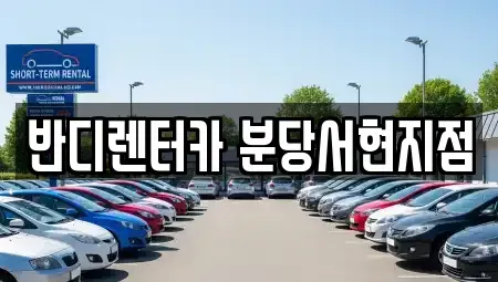 경기 성남시 분당구 렌트카 전문 반디렌터카 분당서현지점