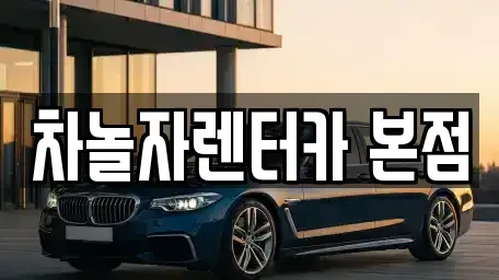 경기 성남시 분당구 렌트카 전문 차놀자렌터카 본점