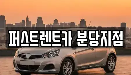 경기 성남시 분당구 렌트카 전문 퍼스트렌트카 분당지점