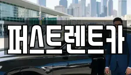 경기 성남시 분당구 율동 렌트카 전문 퍼스트렌트카