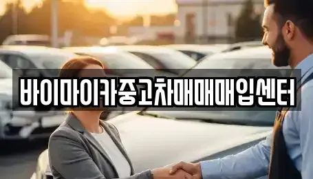 경기 성남시 분당구 율동 중고차매매 전문 바이마이카중고차매매매입센터