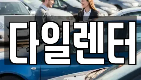 경기 성남시 분당구 판교동 장기렌트카,중고차,렌트카,단기렌트카,중고차매입,중고차매매