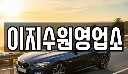 경기 수원시 영통구 단기렌트카 전문 이지수원영업소
