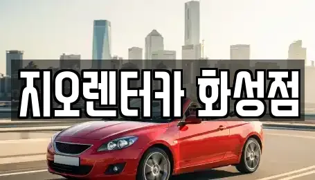 경기 수원시 영통구 단기렌트카 전문 지오렌터카 화성점