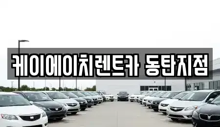 경기 수원시 영통구 단기렌트카,중고차매입,중고차매매,중고차,렌트카,장기렌트카