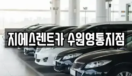 경기 수원시 영통구 렌트카 전문 지에스렌트카 수원영통지점